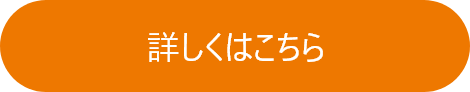 詳しくはこちら