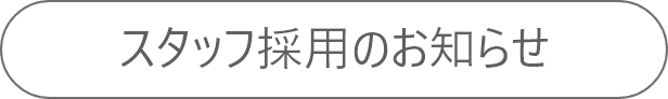 スタッフ採用のお知らせ