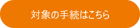 対象の手続はこちら